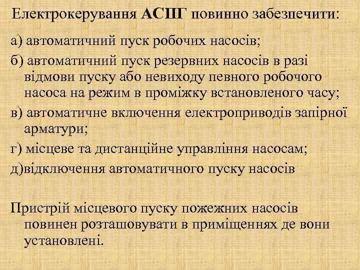 Електрокерування АСПГ повинно забезпечити: а) автоматичний пуск робочих насосів; б) автоматичний пуск резервних насосів
