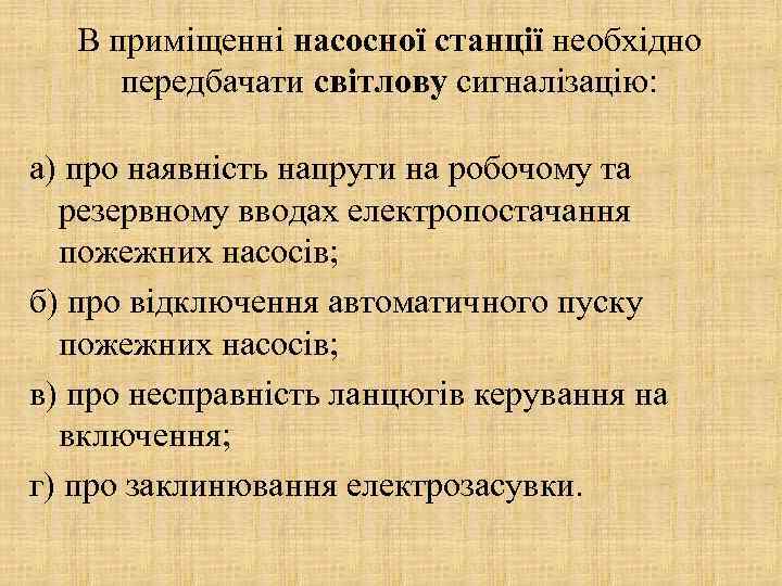 В приміщенні насосної станції необхідно передбачати світлову сигналізацію: а) про наявність напруги на робочому