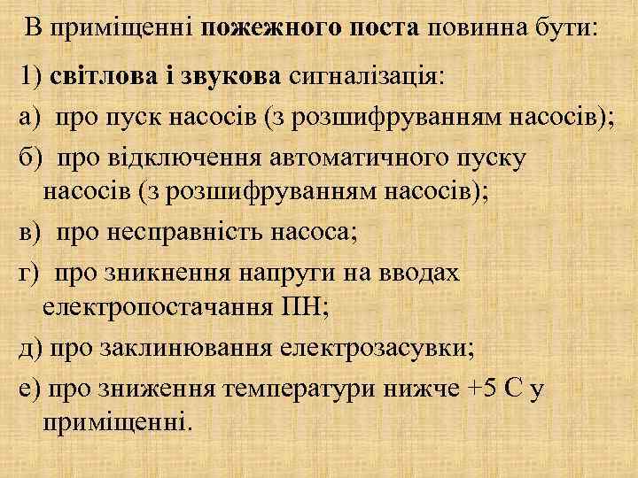 В приміщенні пожежного поста повинна бути: 1) світлова і звукова сигналізація: а) про пуск
