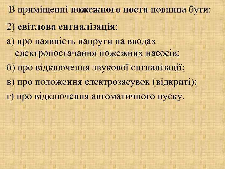 В приміщенні пожежного поста повинна бути: 2) світлова сигналізація: а) про наявність напруги на