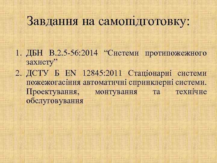 Завдання на самопідготовку: 1. ДБН В. 2. 5 -56: 2014 “Системи протипожежного захисту” 2.