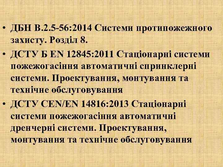  • ДБН В. 2. 5 -56: 2014 Системи протипожежного захисту. Розділ 8. •