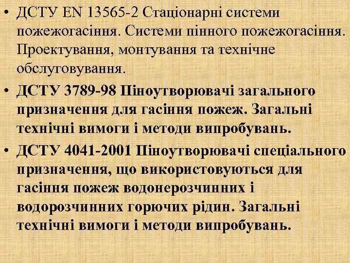  • ДСТУ EN 13565 -2 Стаціонарні системи пожежогасіння. Системи пінного пожежогасіння. Проектування, монтування