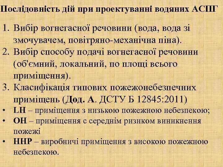 Послідовність дій при проектуванні водяних АСПГ 1. Вибір вогнегасної речовини (вода, вода зі змочувачем,