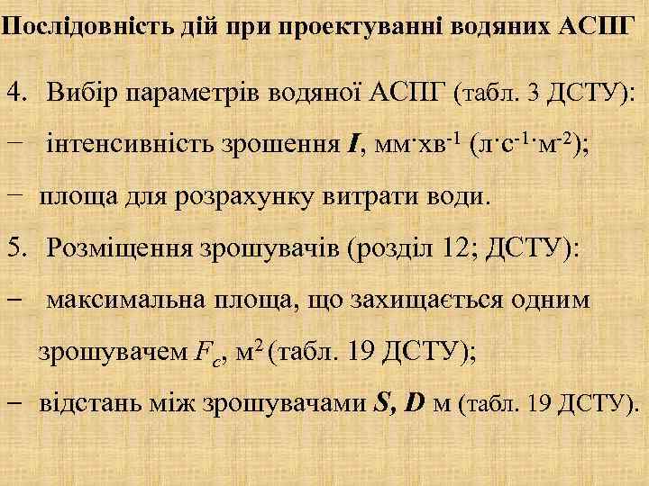 Послідовність дій при проектуванні водяних АCПГ 4. Вибір параметрів водяної АСПГ (табл. 3 ДСТУ):
