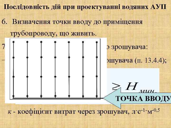 Послідовність дій при проектуванні водяних АУП 6. Визначення точки вводу до приміщення трубопроводу, що