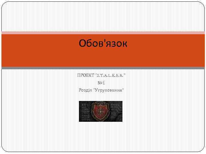 Обов'язок ПРОЕКТ “S. T. A. L. K. E. R. ” № 1 Розділ “Угруповання”