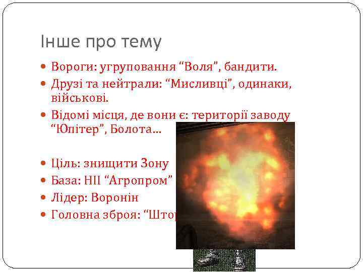 Інше про тему Вороги: угруповання “Воля”, бандити. Друзі та нейтрали: “Мисливці”, одинаки, військові. Відомі