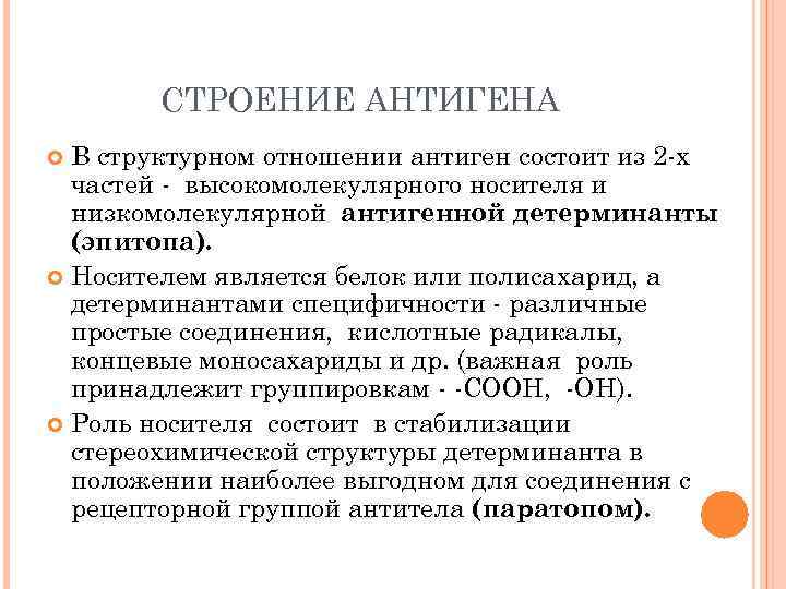 СТРОЕНИЕ АНТИГЕНА В структурном отношении антиген состоит из 2 х частей высокомолекулярного носителя и