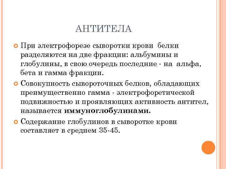АНТИТЕЛА При электрофорезе сыворотки крови белки разделяются на две фракции: альбумины и глобулины, в