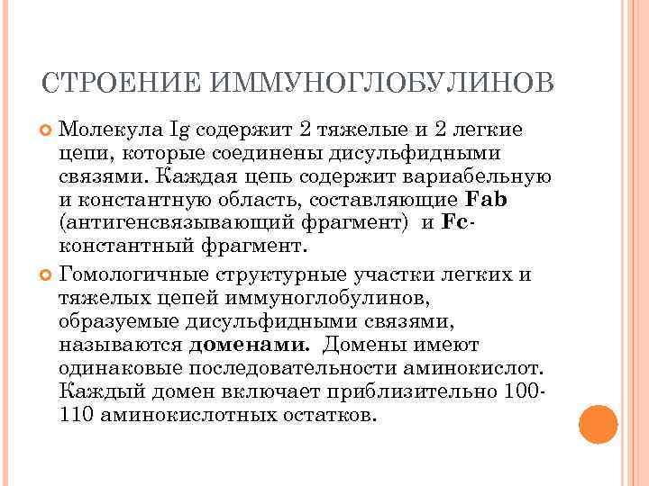 СТРОЕНИЕ ИММУНОГЛОБУЛИНОВ Молекула Ig содержит 2 тяжелые и 2 легкие цепи, которые соединены дисульфидными