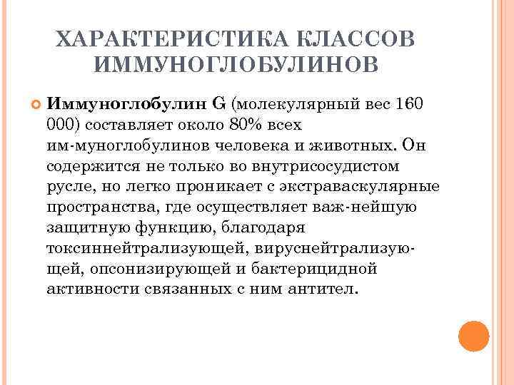 ХАРАКТЕРИСТИКА КЛАССОВ ИММУНОГЛОБУЛИНОВ Иммуноглобулин G (молекулярный вес 160 000) составляет около 80% всех им
