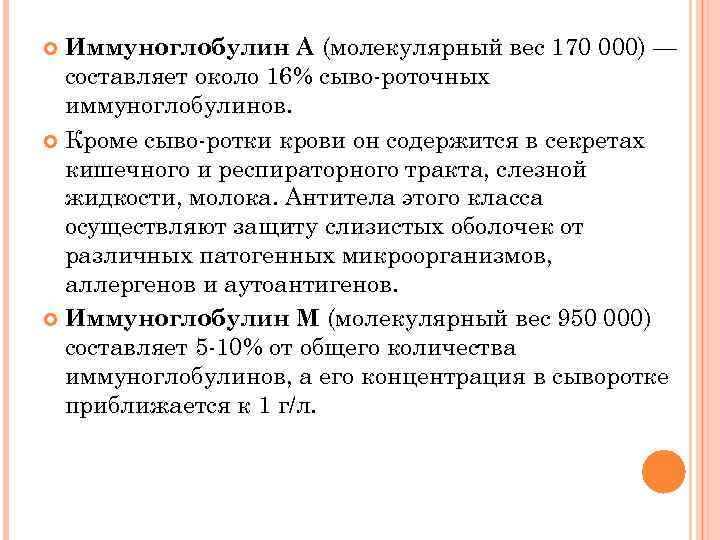 Иммуноглобулин А (молекулярный вес 170 000) — составляет около 16% сыво роточных иммуноглобулинов. Кроме