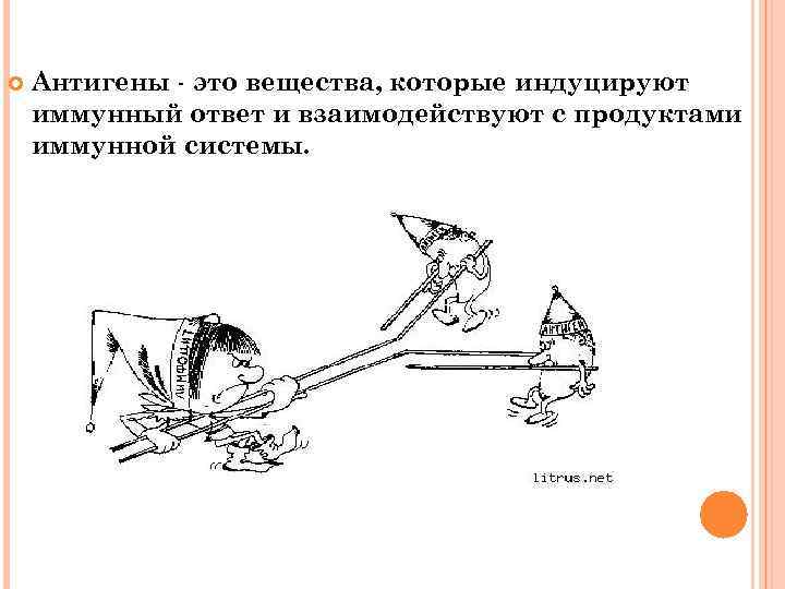  Антигены это вещества, которые индуцируют иммунный ответ и взаимодействуют с продуктами иммунной системы.