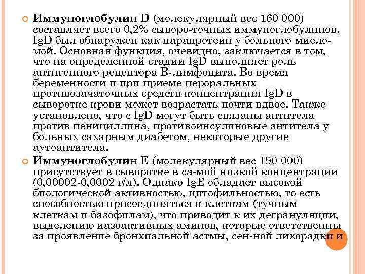  Иммуноглобулин D (молекулярный вес 160 000) составляет всего 0, 2% сыворо точных иммуноглобулинов.