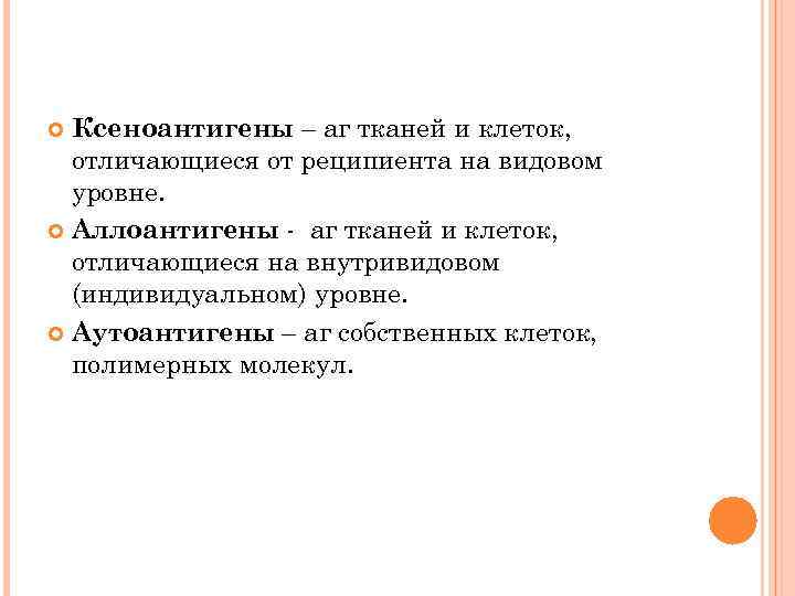 Ксеноантигены – аг тканей и клеток, отличающиеся от реципиента на видовом уровне. Аллоантигены аг