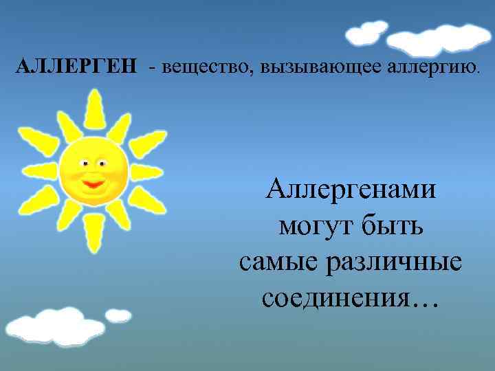 АЛЛЕРГЕН - вещество, вызывающее аллергию. Аллергенами могут быть самые различные соединения… 