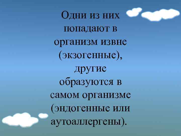 Одни из них попадают в организм извне (экзогенные), другие образуются в самом организме (эндогенные