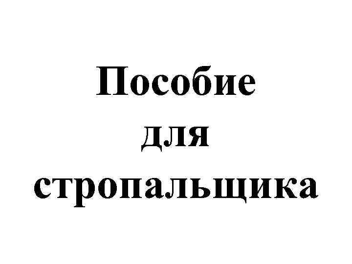 Пособие для стропальщика 