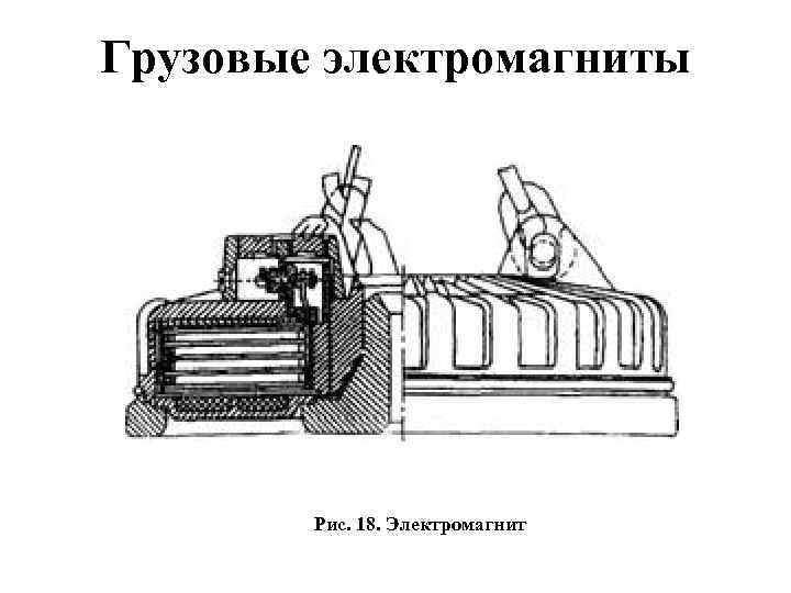 Грузовые электромагниты Рис. 18. Электромагнит 