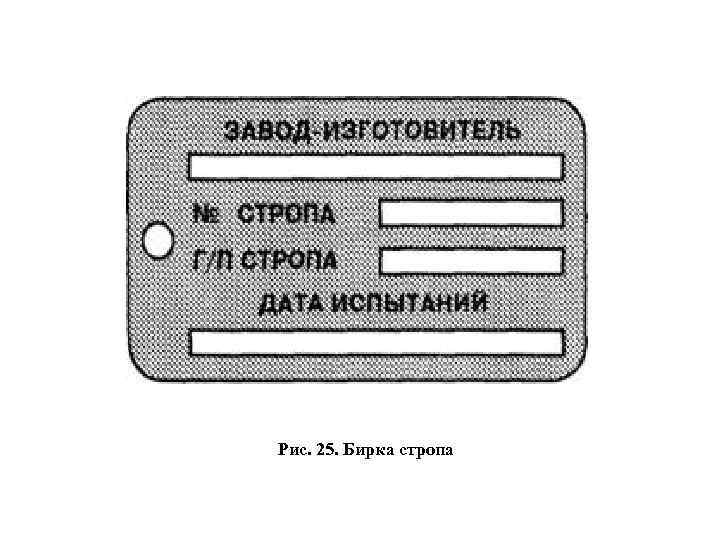 Рис. 25. Бирка стропа 