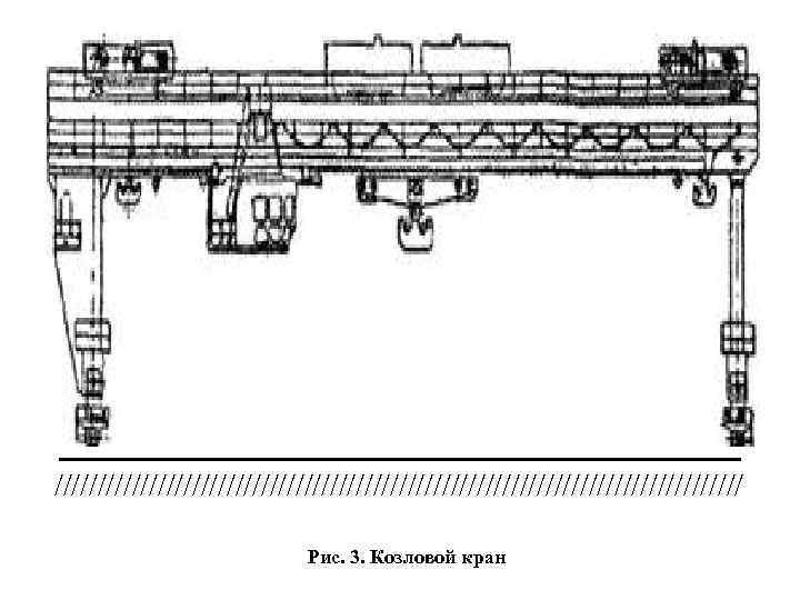 ___ _______________ //////////////////////////////////////// Рис. 3. Козловой кран 