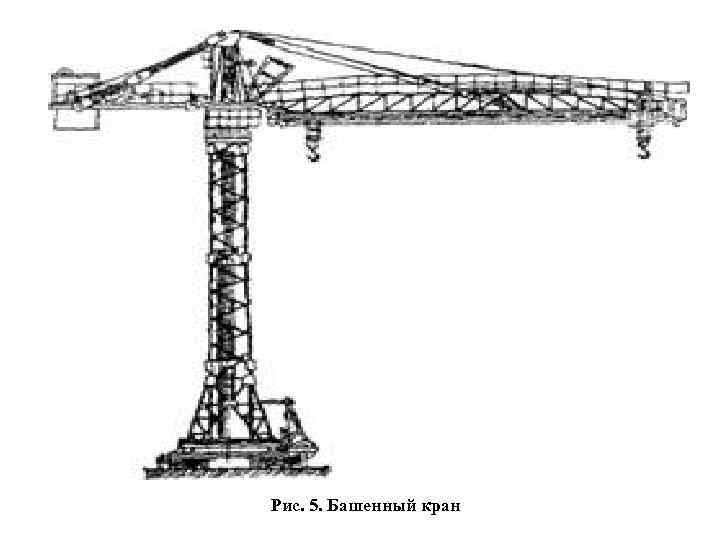 Рис. 5. Башенный кран 