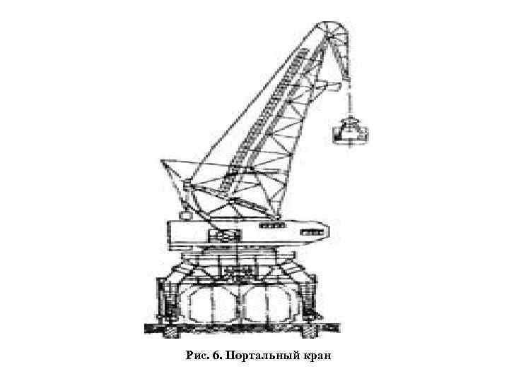 Рис. 6. Портальный кран 