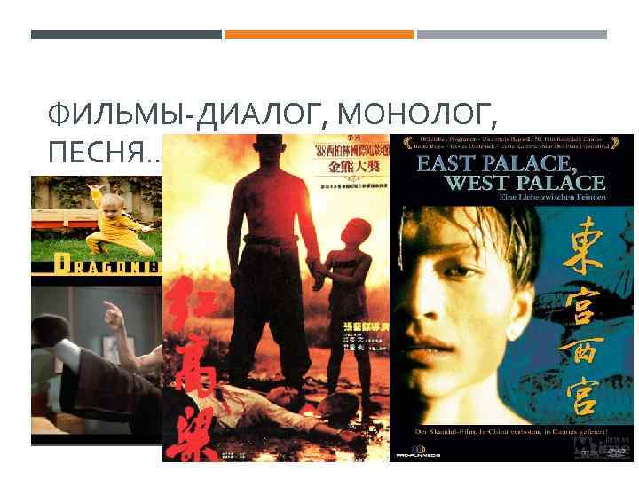 ФИЛЬМЫ-ДИАЛОГ, МОНОЛОГ, ПЕСНЯ. . . 