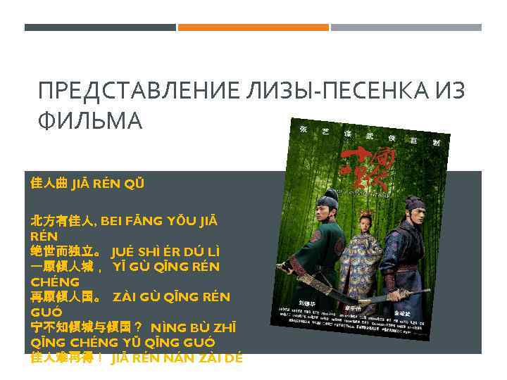 ПРЕДСТАВЛЕНИЕ ЛИЗЫ-ПЕСЕНКА ИЗ ФИЛЬМА 佳人曲 JIĀ RÉN QǓ 北方有佳人, BĚI FĀNG YǑU JIĀ RÉN