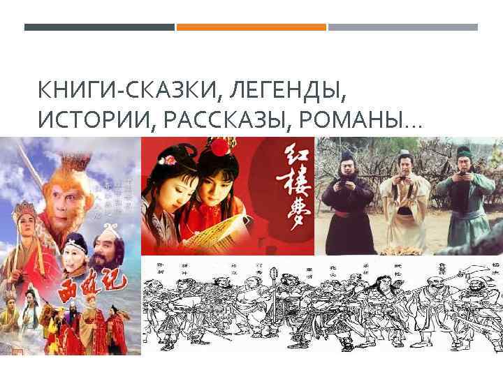 КНИГИ-СКАЗКИ, ЛЕГЕНДЫ, ИСТОРИИ, РАССКАЗЫ, РОМАНЫ. . . 