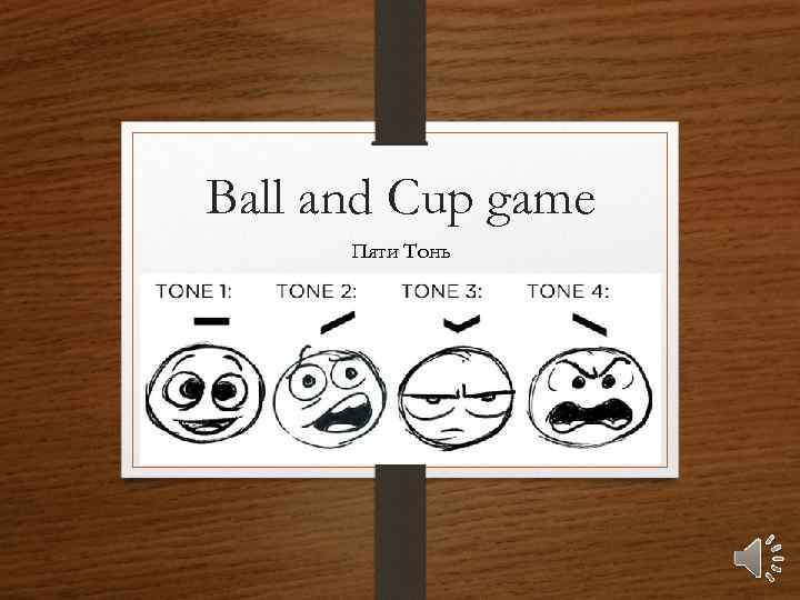 Ball and Cup game Пяти Тонь 