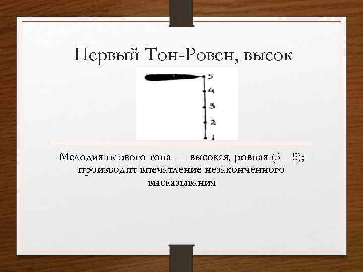 Первый Тон-Ровен, высок Мелодия первого тона — высокая, ровная (5— 5); производит впечатление незаконченного