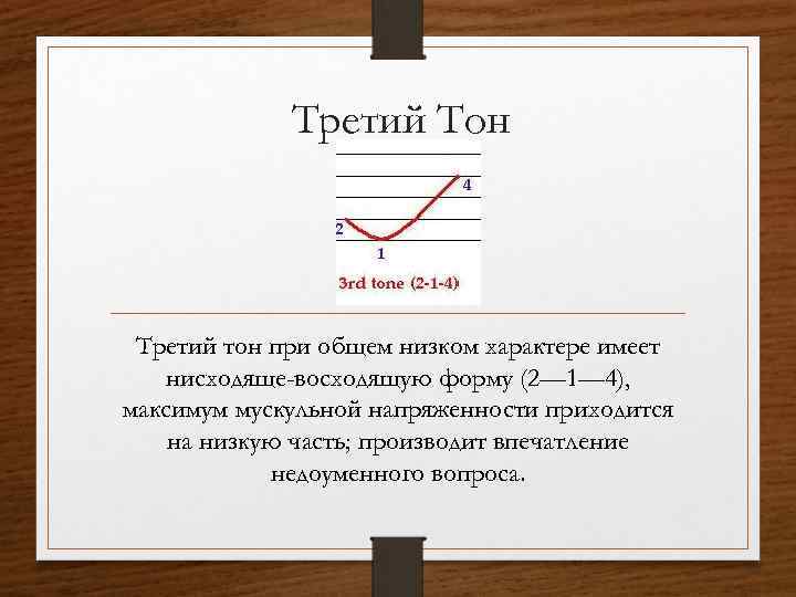 Третий Тон Третий тон при общем низком характере имеет нисходяще-восходящую форму (2— 1— 4),