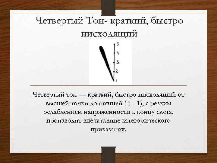 Четвертый Тон- краткий, быстро нисходящий Четвертый тон — краткий, быстро нисходящий от высшей точки