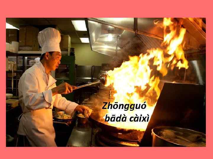 Zhōngguó bādà càixì 