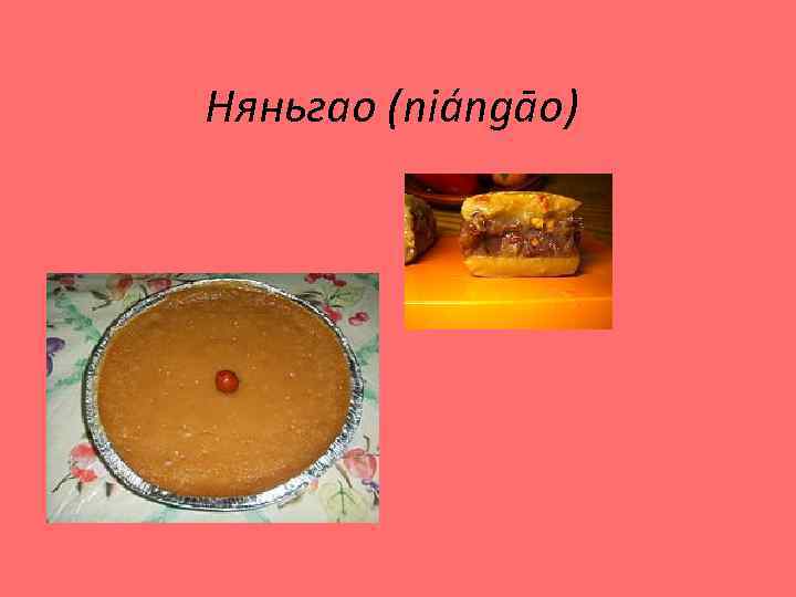 Няньгао (niángāo) 