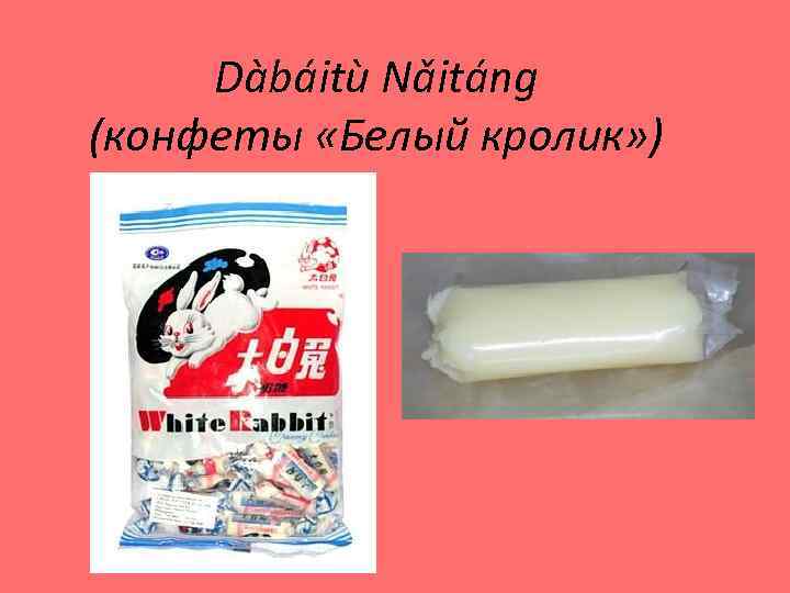 Dàbáitù Nǎitáng (конфеты «Белый кролик» ) 