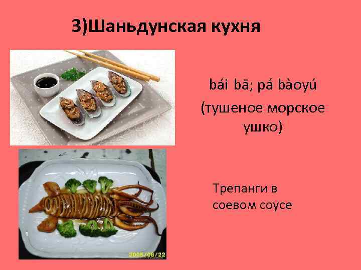 3)Шаньдунская кухня bái bā; pá bàoyú (тушеное морское ушко) Трепанги в соевом соусе 