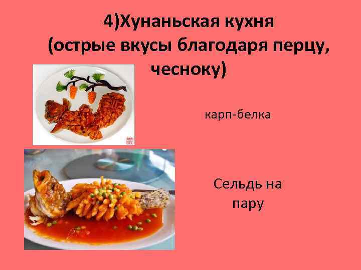 4)Хунаньская кухня (острые вкусы благодаря перцу, чесноку) карп-белка Сельдь на пару 