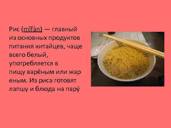 Рис (mǐfàn) — главный из основных продуктов питания китайцев, чаще всего белый, употребляется в