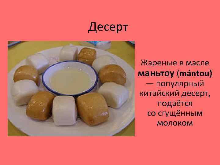 Десерт Жареные в масле маньтоу (mántou) — популярный китайский десерт, подаётся со сгущённым молоком