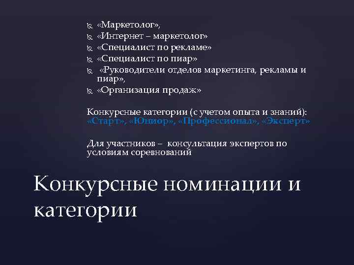  «Маркетолог» , «Интернет – маркетолог» «Специалист по рекламе» «Специалист по пиар» «Руководители отделов