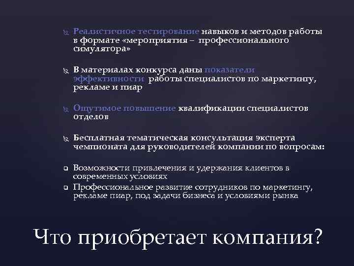  q q Реалистичное тестирование навыков и методов работы в формате «мероприятия – профессионального