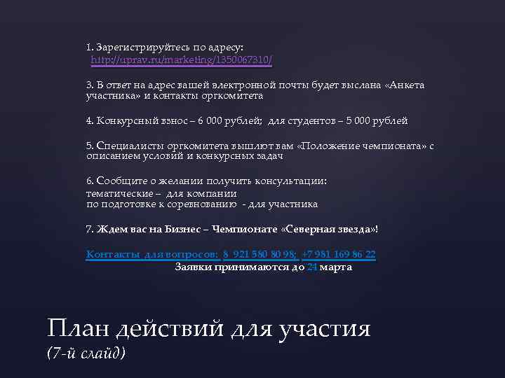 1. Зарегистрируйтесь по адресу: http: //uprav. ru/marketing/1350067310/ 3. В ответ на адрес вашей электронной