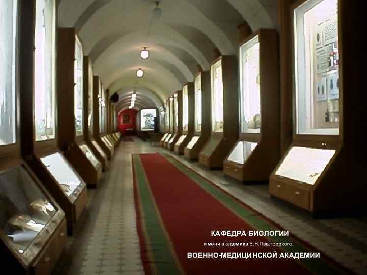 КАФЕДРА БИОЛОГИИ имени академика Е. Н. Павловского ВОЕННО-МЕДИЦИНСКОЙ АКАДЕМИИ 