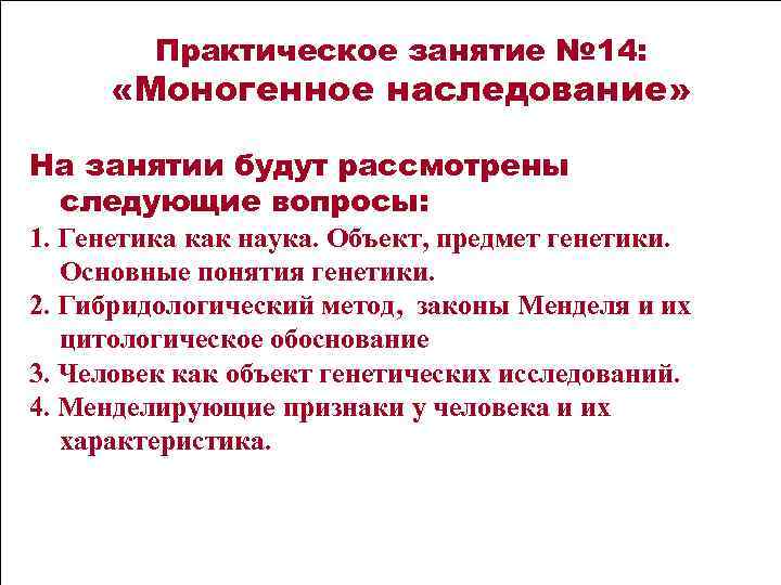 Практическое занятие № 14: «Моногенное наследование» На занятии будут рассмотрены следующие вопросы: 1. Генетика
