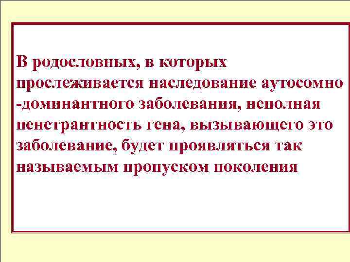 В родословных, в которых прослеживается наследование аутосомно -доминантного заболевания, неполная пенетрантность гена, вызывающего это