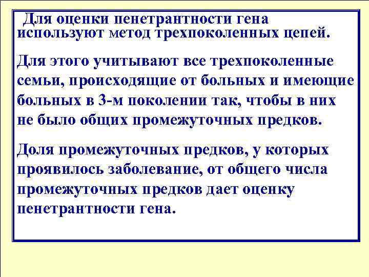 Для оценки пенетрантности гена используют метод трехпоколенных цепей. Для этого учитывают все трехпоколенные семьи,