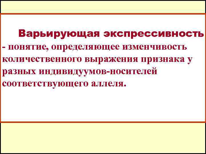 Экспрессивность. Варьирующая экспрессивность. Экспрессивность аллеля. Вариабельная экспрессивность. Экспрессивность генов варьирующая.